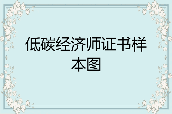 低碳经济师证书样本图