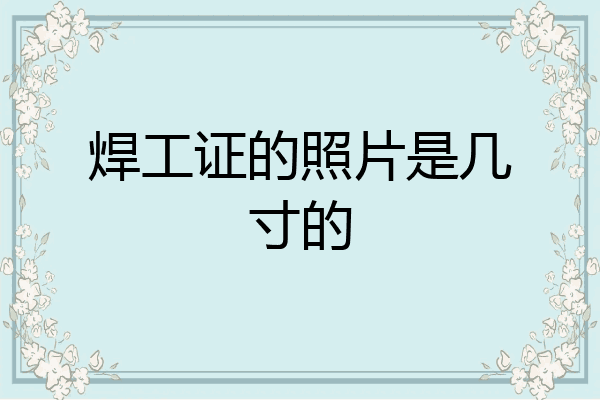 焊工证的照片是几寸的
