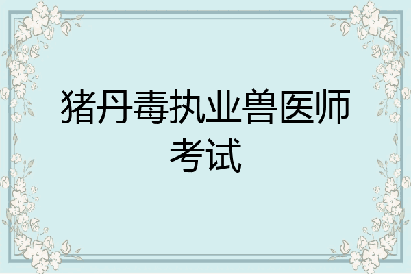 猪丹毒执业兽医师考试