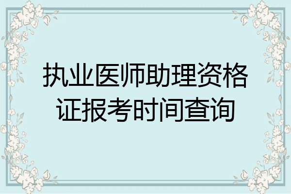 执业医师助理资格证报考时间查询