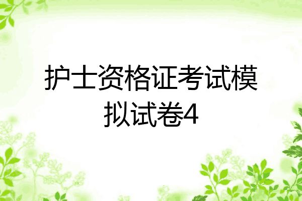 护士资格证考试模拟试卷4