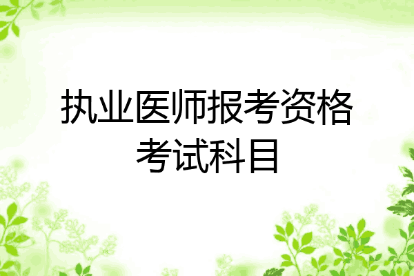 执业医师报考资格考试科目
