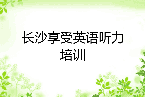 长沙享受英语听力培训
