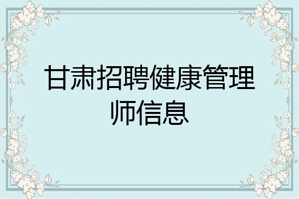 甘肃招聘健康管理师信息