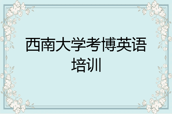 西南大学考博英语培训