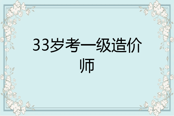 33岁考一级造价师