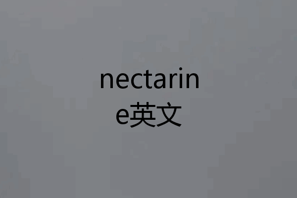 nectarine英文