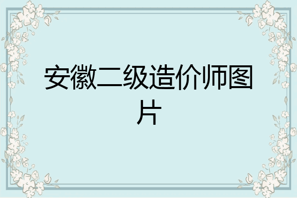 安徽二级造价师图片