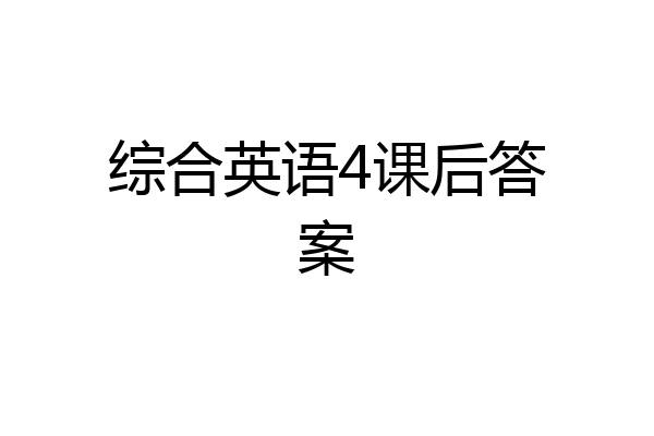综合英语4课后答案