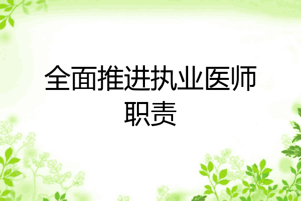 全面推进执业医师职责