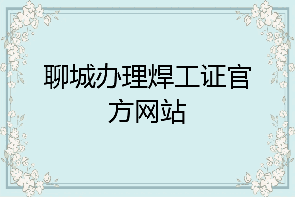 聊城办理焊工证官方网站