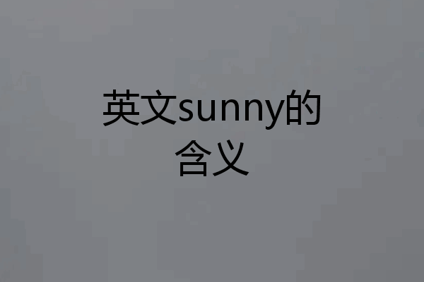 英文sunny的含义