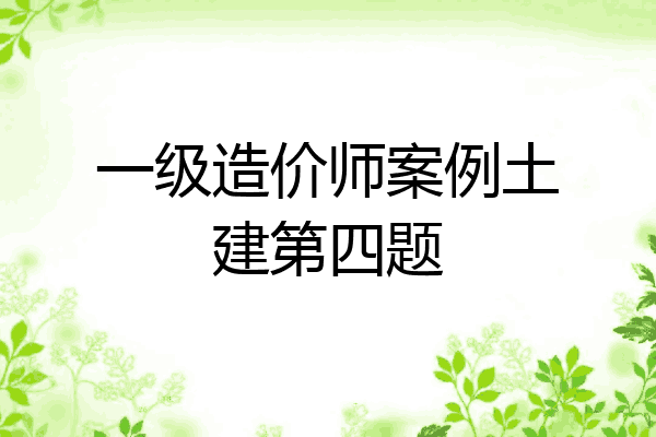 一级造价师案例土建第四题