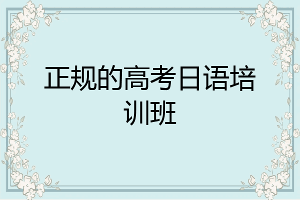 正规的高考日语培训班