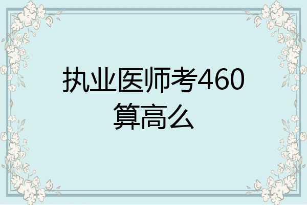 执业医师考460算高么