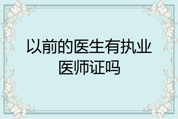 以前的医生有执业医师证吗