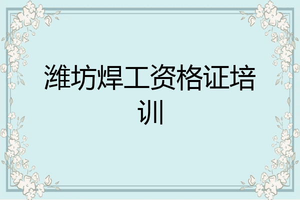 潍坊焊工资格证培训