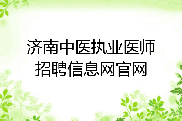济南中医执业医师招聘信息网官网