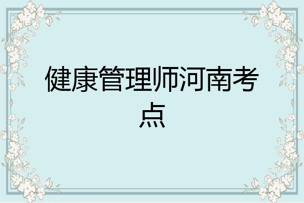 健康管理师河南考点