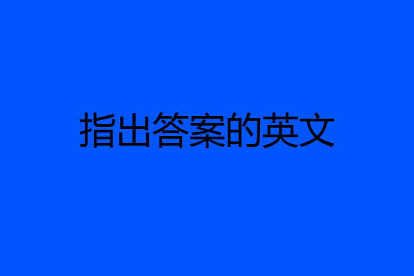 指出答案的英文