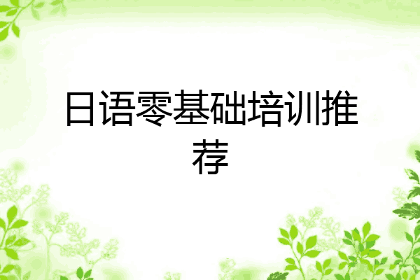 日语零基础培训推荐