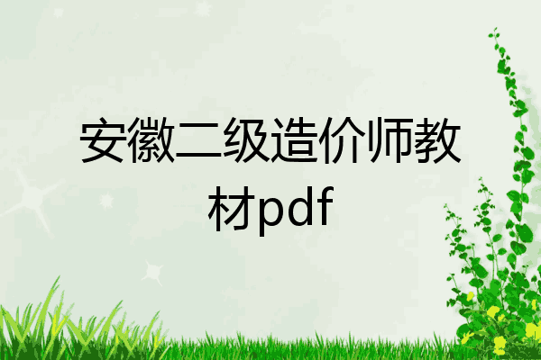 安徽二级造价师教材pdf