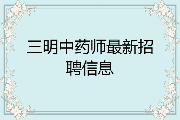 三明中药师最新招聘信息