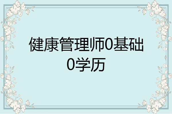 健康管理师0基础0学历