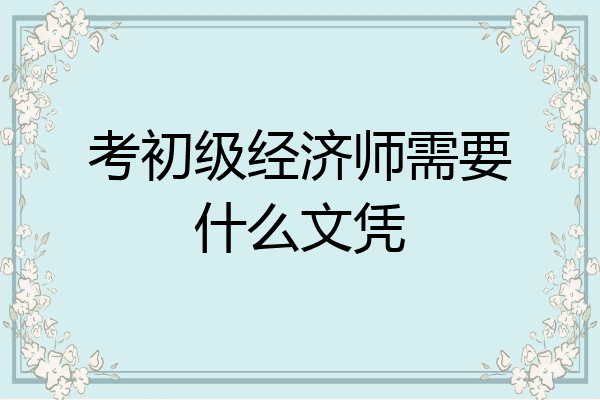 考初级经济师需要什么文凭