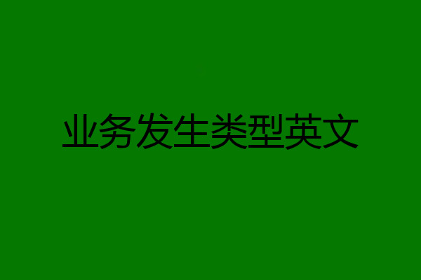 业务发生类型英文