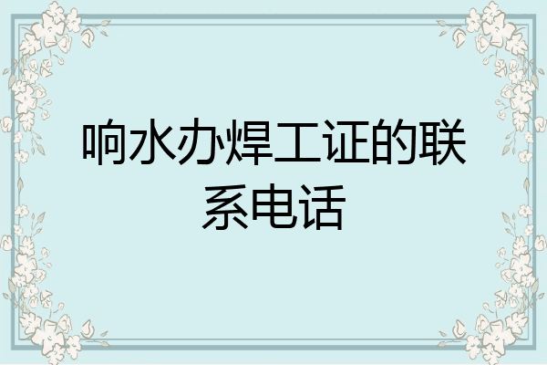 响水办焊工证的联系电话