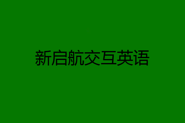 新启航交互英语