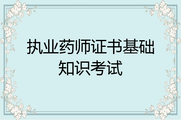 执业药师证书基础知识考试