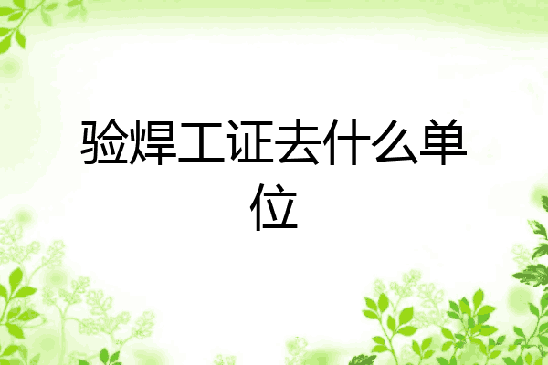 验焊工证去什么单位