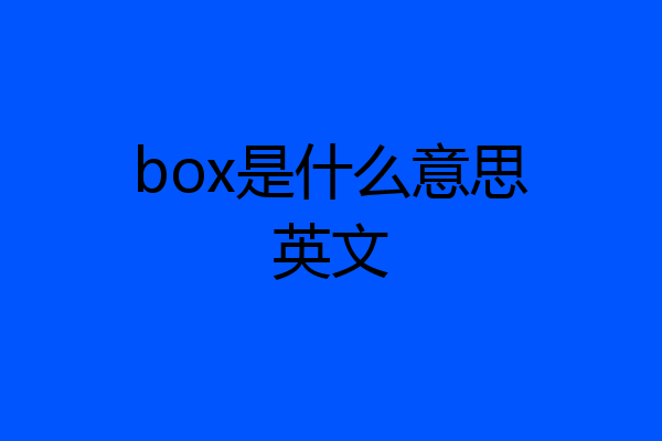 box是什么意思英文