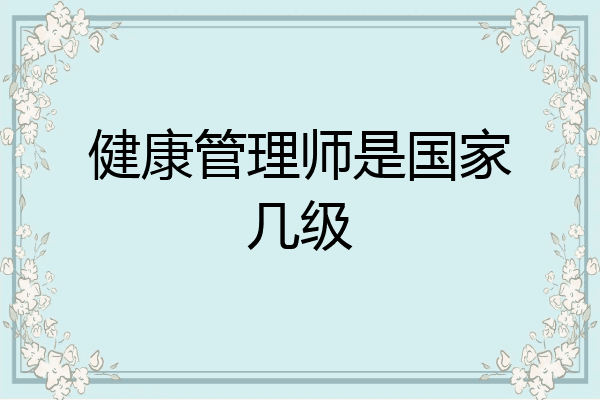 健康管理师是国家几级