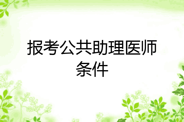 报考公共助理医师条件