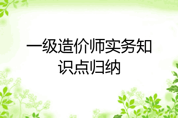 一级造价师实务知识点归纳