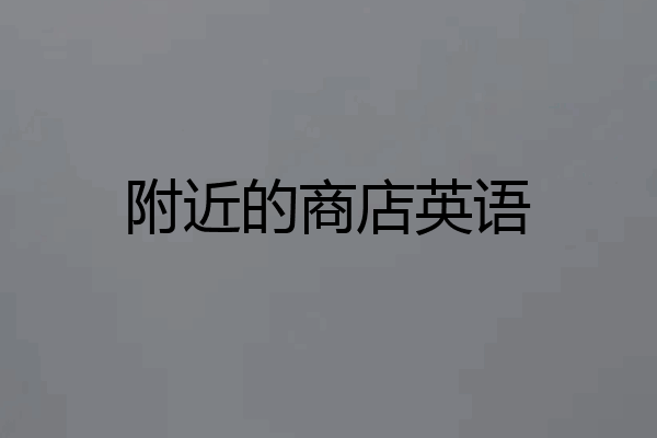 附近的商店英语