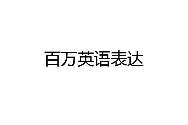 百万英语表达