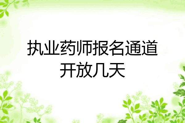 执业药师报名通道开放几天
