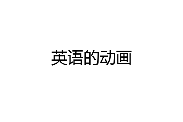 英语的动画