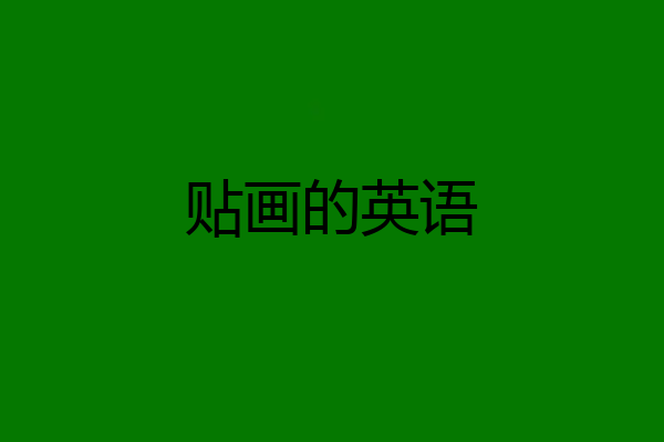 贴画的英语
