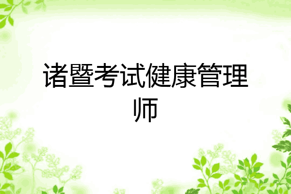 诸暨考试健康管理师