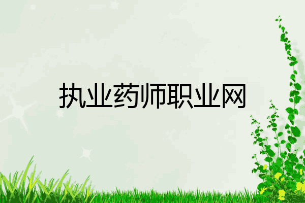 执业药师职业网