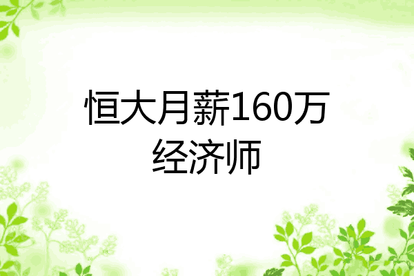 恒大月薪160万经济师