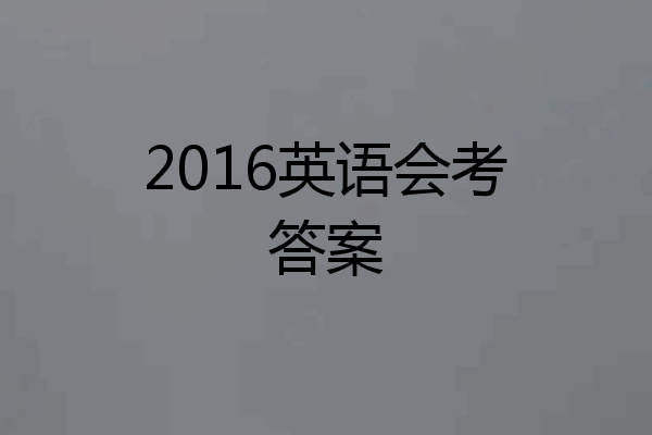 2016英语会考答案