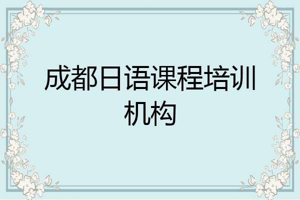 成都日语课程培训机构
