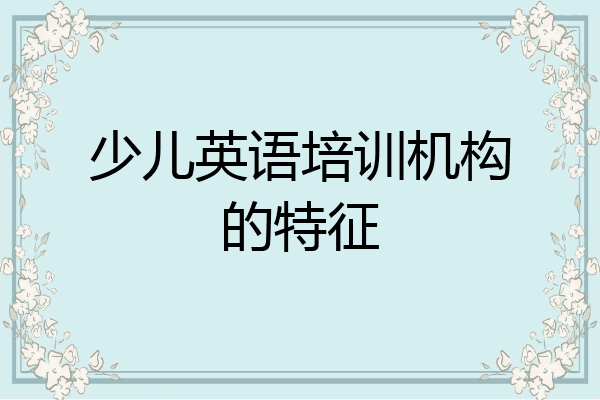 少儿英语培训机构的特征