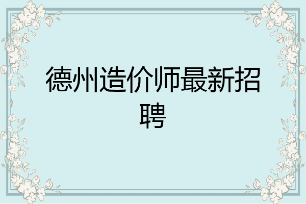 德州造价师最新招聘